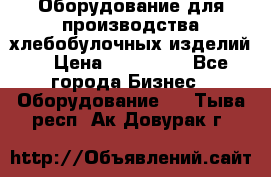 Оборудование для производства хлебобулочных изделий  › Цена ­ 350 000 - Все города Бизнес » Оборудование   . Тыва респ.,Ак-Довурак г.